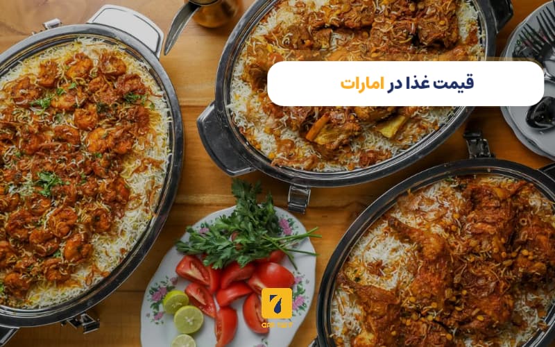 قیمت غذا در امارات